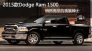 2015款Dodge Ram 1500 官圖